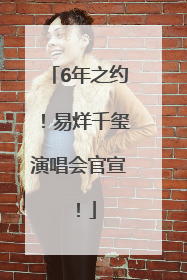 6年之约！易烊千玺演唱会官宣！