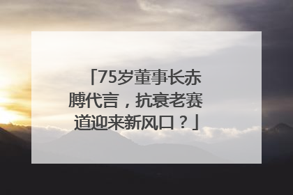 75岁董事长赤膊代言，抗衰老赛道迎来新风口？