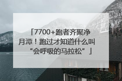7700+跑者齐聚净月潭！跑过才知道什么叫“会呼吸的马拉松”