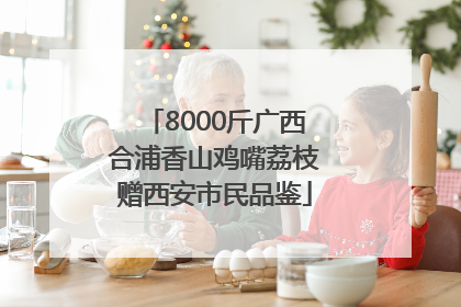 8000斤广西合浦香山鸡嘴荔枝赠西安市民品鉴