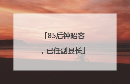 85后钟昭容，已任副县长