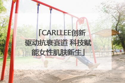 CARLLEE创新驱动抗衰赛道 科技赋能女性肌肤新生