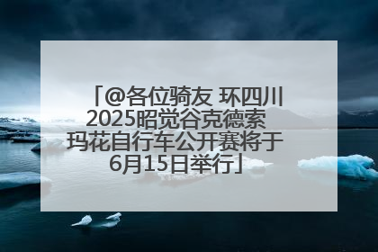 @各位骑友 环四川2025昭觉谷克德索玛花自行车公开赛将于6月15日举行
