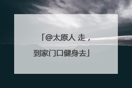 @太原人 走，到家门口健身去