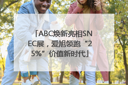 ABC焕新亮相SNEC展，爱旭领跑“25%”价值新时代