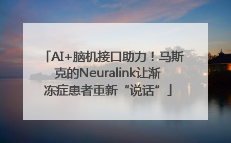 AI+脑机接口助力！马斯克的Neuralink让渐冻症患者重新“说话”