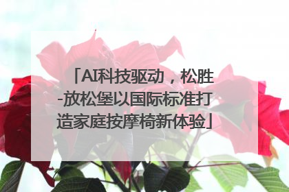 AI科技驱动，松胜-放松堡以国际标准打造家庭按摩椅新体验