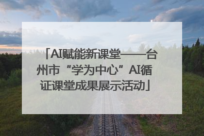 AI赋能新课堂——台州市“学为中心”AI循证课堂成果展示活动