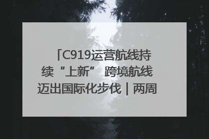 C919运营航线持续“上新” 跨境航线迈出国际化步伐｜两周年“成绩单”梳理↓