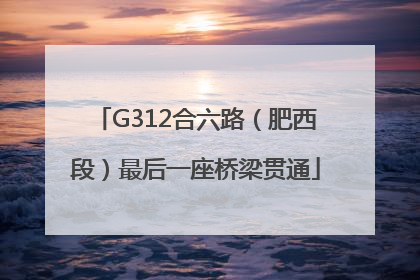 G312合六路（肥西段）最后一座桥梁贯通