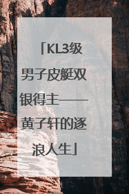 KL3级男子皮艇双银得主——黄子轩的逐浪人生