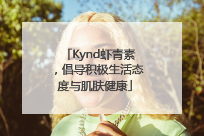 Kynd虾青素，倡导积极生活态度与肌肤健康
