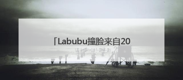Labubu撞脸来自2000多年前的青铜“当卢” 网友：真正的“限量版”