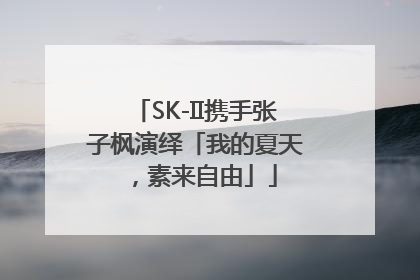 SK-II携手张子枫演绎「我的夏天，素来自由」