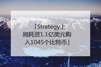 Strategy上周耗资1.1亿美元购入1045个比特币