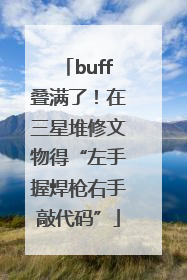 buff叠满了！在三星堆修文物得“左手握焊枪右手敲代码”