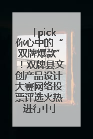 pick你心中的“双牌爆款”！双牌县文创产品设计大赛网络投票评选火热进行中